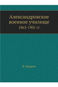 Александровское военное училище