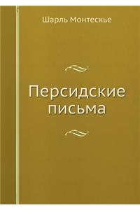 Персидские письма