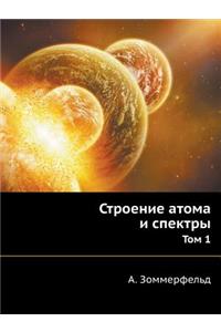 &#1057;&#1090;&#1088;&#1086;&#1077;&#1085;&#1080;&#1077; &#1072;&#1090;&#1086;&#1084;&#1072; &#1080; &#1089;&#1087;&#1077;&#1082;&#1090;&#1088;&#1099;: &#1058;&#1086;&#1084; 1