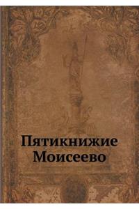 Пятикнижие Моисеево