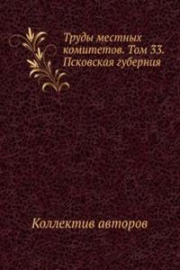 Trudy mestnyh komitetov. Tom 33. Pskovskaya guberniya