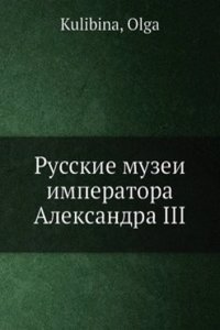 Russkie muzei imperatora Aleksandra III