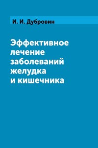 Эффективное лечение заболеваний желудк