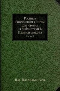 Rospis Rossijskim knigam dlya Chteniya iz biblioteki V. Plavilschikova