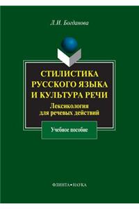 The Style of the Russian Language and Culture of Speech