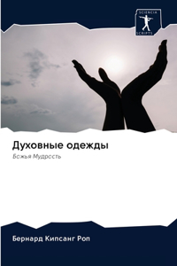 Духовные одежды