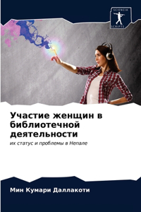 Участие женщин в библиотечной деятельно