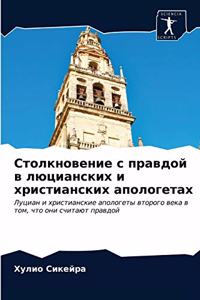 Столкновение с правдой в люцианских и хриl