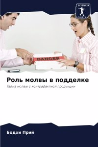 Роль молвы в подделке