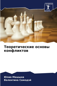 Теоретические основы конфликтов