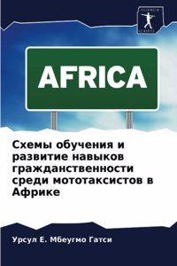 Схемы обучения и развитие навыков граждан