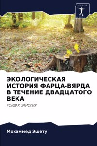 ЭКОЛОГИЧЕСКАЯ ИСТОРИЯ ФАРЦА-ВЯРДА В ТЕЧЕН