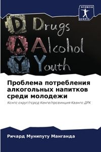 Проблема потребления алкогольных напитк&