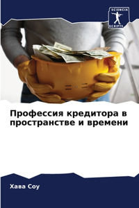 Профессия кредитора в пространстве и врем