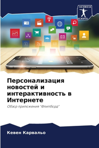 Персонализация новостей и интерактивнос&