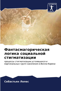 Фантасмагорическая логика социальной ст&