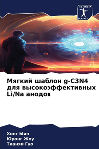Мягкий шаблон g-C3N4 для высокоэффективных Li/Na а