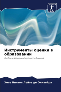 Инструменты оценки в образовании