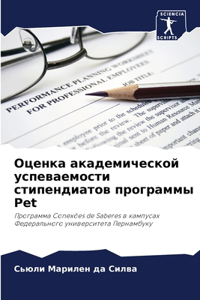 Оценка академической успеваемости стип