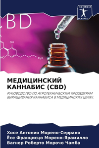 МЕДИЦИНСКИЙ КАННАБИС (CBD)
