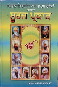 Suraj Prakash - Jeevan Birtaant Das Patshahiyan - Hardcover