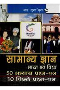 Samanya Gyan Bharat Avam Vishav (50 Abhyas Prashan-Patra 10 Pichale Prashan-Patra) 1st Edition
