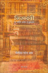 Nilavanti : A Story Of The Book Hunter | à¤¨à¤¿à¤³à¤¾à¤µà¤‚à¤¤à¥€ : à¤… à¤¸à¥�à¤Ÿà¥‹à¤°à¥€ à¤‘à¤« à¤¦ à¤¬à¥‚à¤• à¤¹à¤‚à¤Ÿà¤°