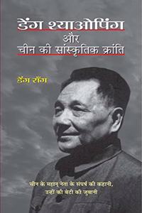 Deng Xiaoping Aur China Ki Sanskritik Kranti