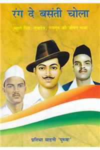 Rang De Basant Chola: Bhagat Singh Sukhdev Rajguru Ki Jivan Gatha
