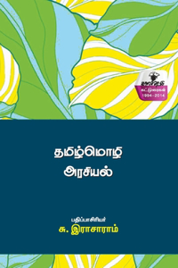 Thamizmozhi arasiyal
