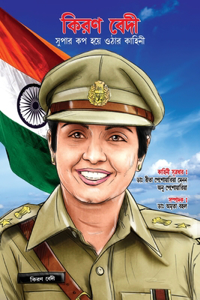 Kiran Bedi Making of the Top Cop in Bengali (কিরণ বেদী সুপার কপ হয়ে ওঠার কাহিন&