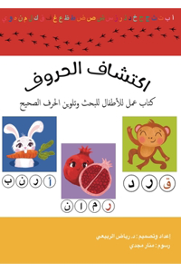 اكتشاف الحروف