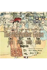 The Old Mother Goose, Volume 4 (Traditional Chinese)