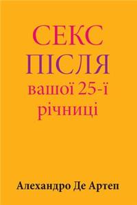 Sex After Your 25th Anniversary (Ukrainian Edition)