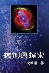 Solace and Search (Traditional Chinese Edition)