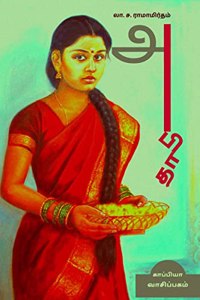 ABITHA (Novel) / அபிதா