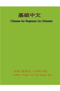 Chinese for Beginner (in Chinese)