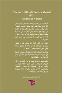 الحياة السرية لغزالة أحمد