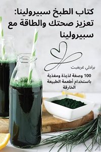 كتاب الطبخ سبيرولينا