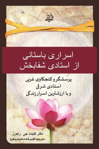 اسرار باستانی یک استاد شفابخش. (Ancient Secrets of a Master Healer)