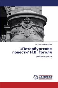 Peterburgskie Povesti N.V. Gogolya