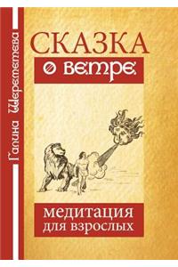 Сказка о Ветре