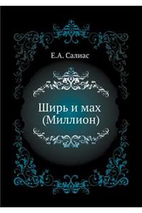 Ширь и мах (Миллион)