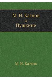 М. Н. Катков о Пушкине