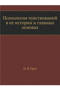 Психология чувствований в ее истории и г
