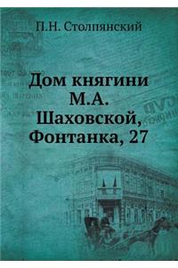 Дом княгини М.А. Шаховской, Фонтанка, 27