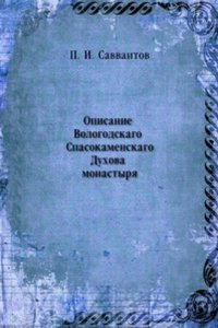 Opisanie Vologodskago Spasokamenskago Duhova monastyrya