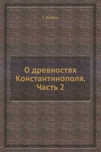 O drevnostyah Konstantinopolya. Chast 2