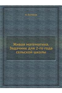 Живая математика. Задачник для 2-го года се&