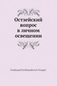 Ostzejskij vopros v lichnom osveschenii